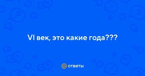 Вопрос века