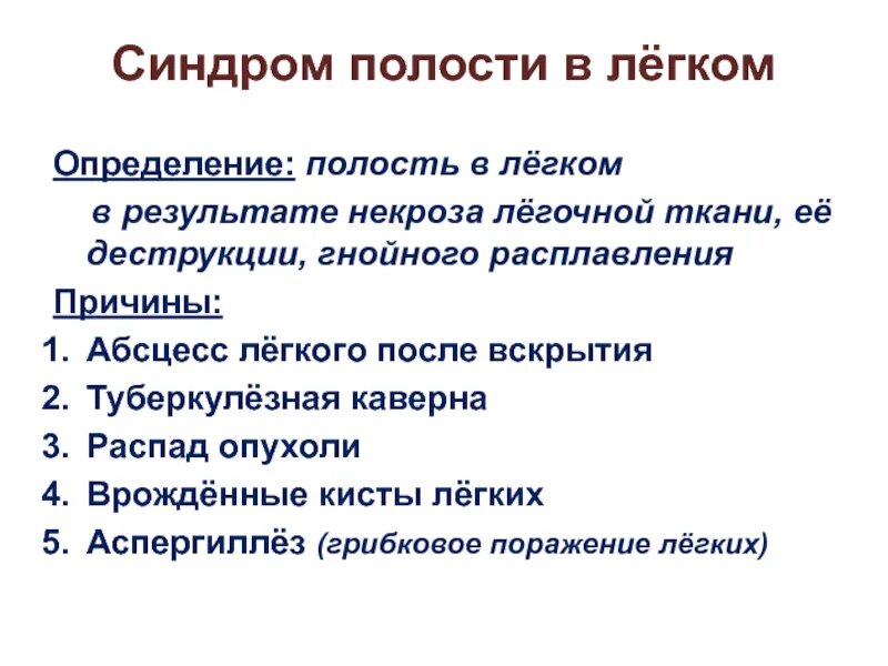 Дать определение легких. Синдром полости в легком. Образование полости в легком. Синдром полости в легочной ткани. Синдром полости в легких пропедевтика.