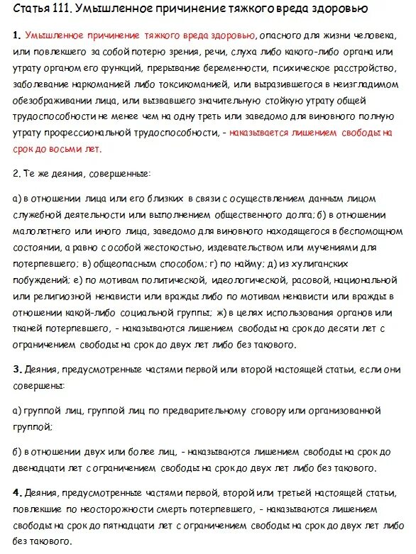 105 111 ук рф. Умышленное причинение тяжкого вреда здоровью ст.111. 111 Статья уголовного кодекса. Ч 1 ст 111 УК РФ. Ст 111 ч 4 УК.