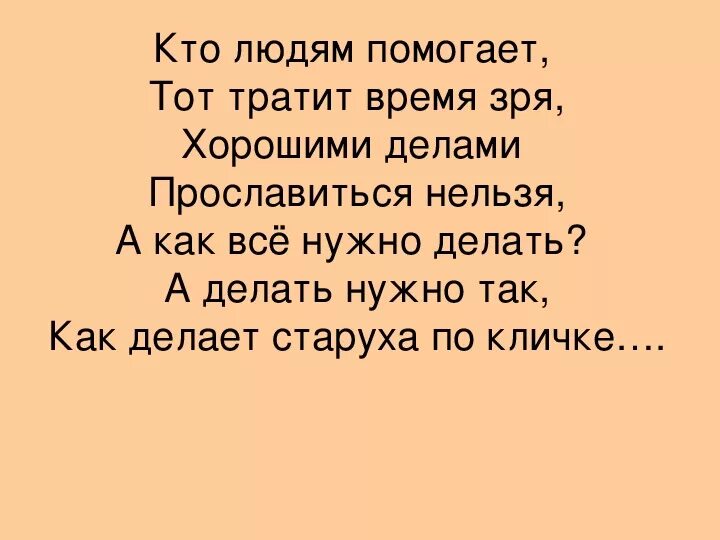 Кто людям помогает тот тратит время. Кто людям помогает тот тратит время зря хорошими. Кто людям помогает тот. Хорошими делами прославиться нельзя кто сказал.