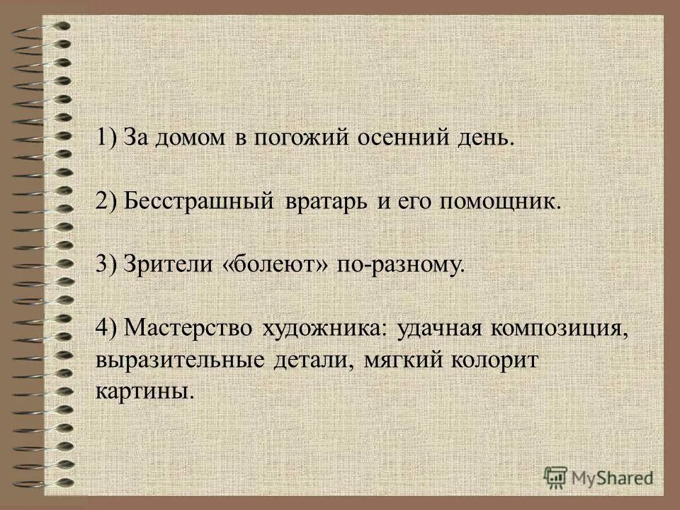 сочинение по картине вратарь григорьев. картина григорьева вратарь сочинение. сочинение вратарь 7 класс с. картина с григорьева вратарь сочинение по картине 7 класс. с григорьева вратарь описание.