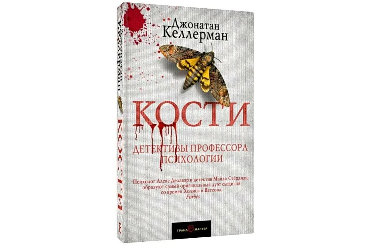 Книги крови краткое содержание. Джонатан Келлерман. Джонатан Келлерман анализ крови. Келлерман Джонатан. Алекс Делавэр. Ледяное сердце Джонатан Келлерман книга.