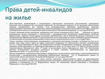 Льготы инвалидам получение жилья