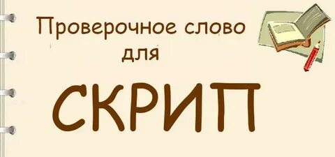 Скрип проверочное