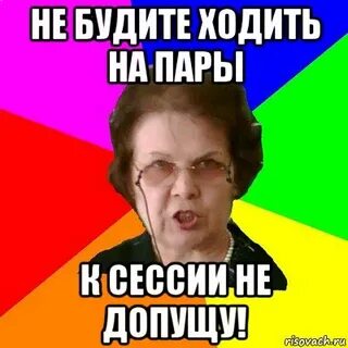 Не отвечать на парах