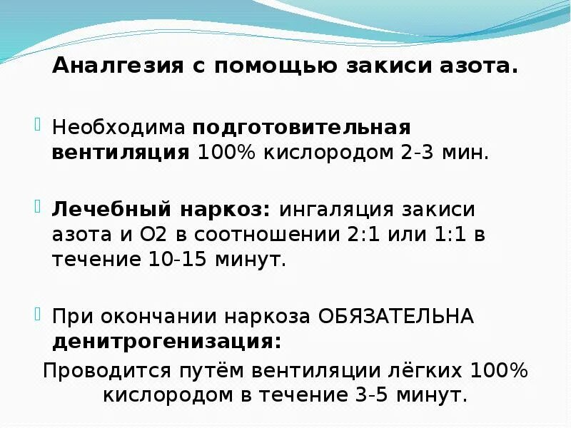 Захват азота. Наркоз закисью азота методика. Соотношение закиси азота и кислорода при наркозе. Обезболивание закисью азота алгоритм. Закись азота анестезия.