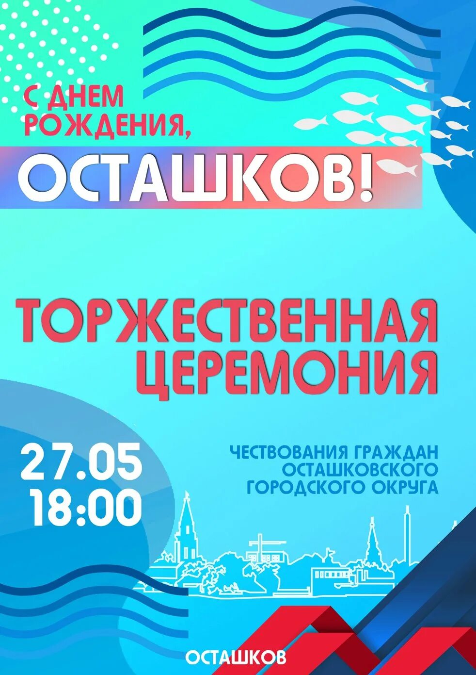 Прогноз на 14 дней осташков. Афиша день города. с днем города. афиша день города в московской области. осташков программа на день города.