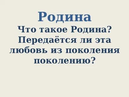 Понятие любовь к родине