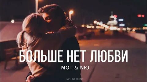 Больше нет любви мот