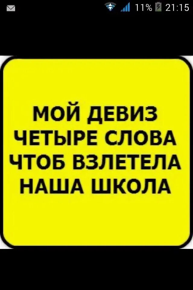 Наш девиз четыре слова чтоб сгорела. Наш девиз 4 слова. мой девиз. мой девиз 4 слова. мой девиз 4 слова про школу.