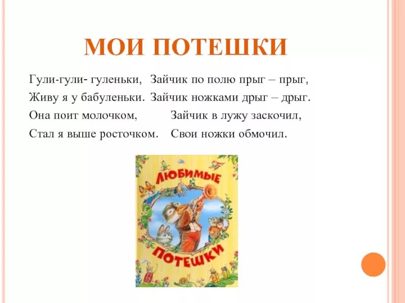 Сделай потешку