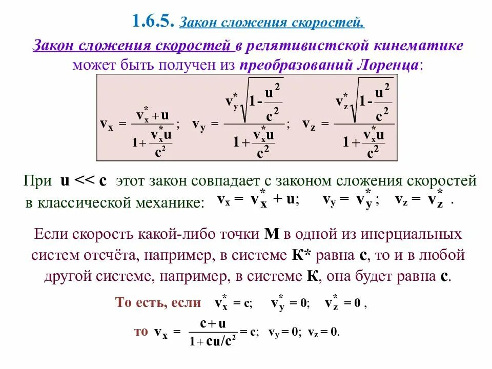 Релятивистский закон сложения скоростей. Преобразования Лоренца сложение скоростей. Вывод формулы сложения скоростей. Преобразование скоростей в релятивистской механике. Преобразование скоростей и ускорений в СТО.