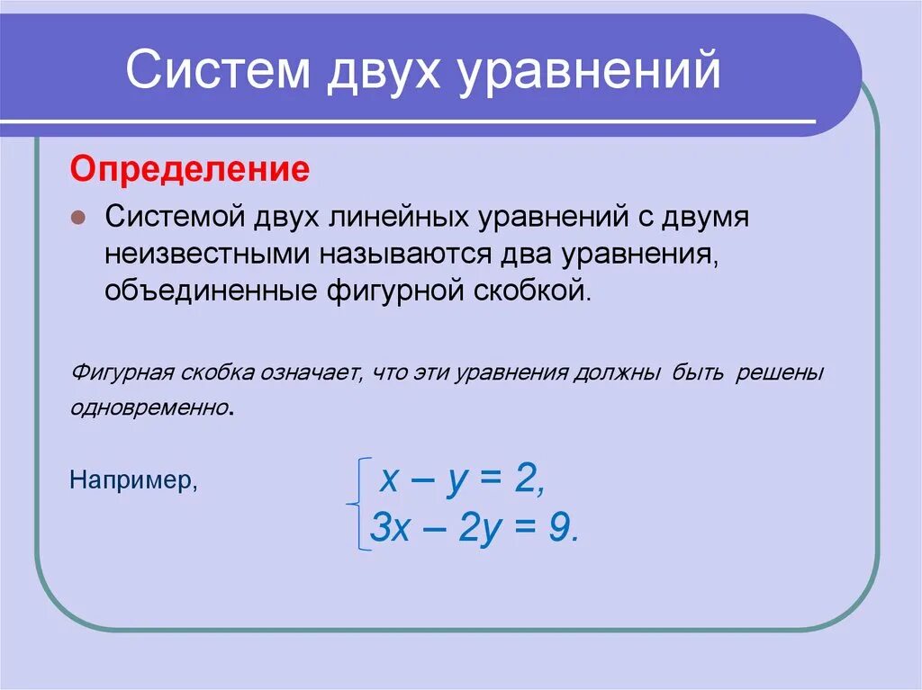 Задача линейные уравнения с 2. Система 2 уравнений с 2 неизвестными. Система 2 линейных уравнений с 2 переменными. Уравнение с 2 неизвестными пример. Как называется уравнения с 2 неизвестными.