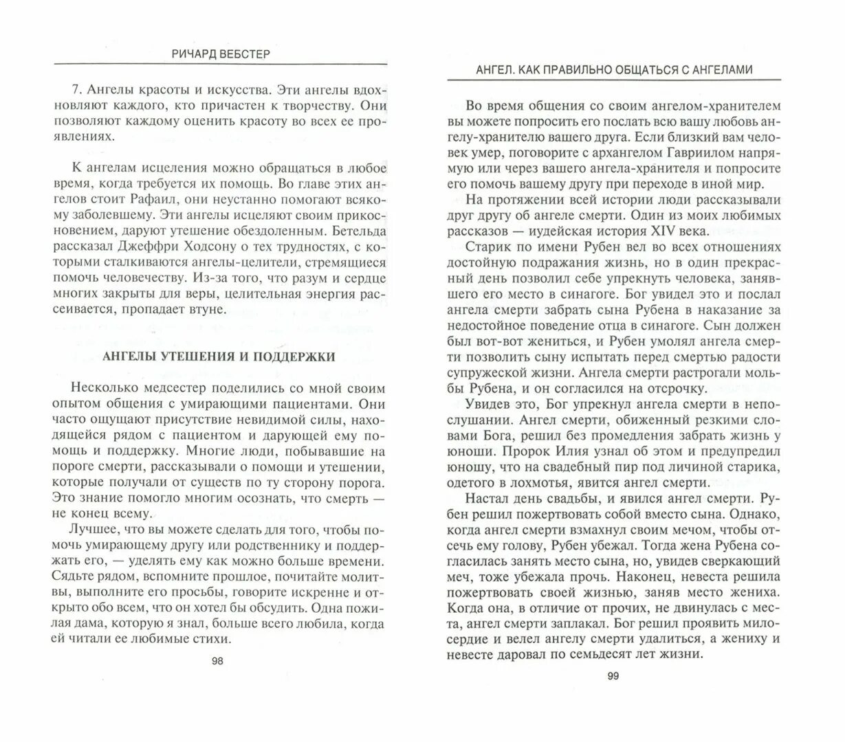 Как разговаривать с ангелами книга. Как общаться с ангелами. Разговор с ангелом хранителем. Как общаться с ангелами. Разговор с ангелом книга.