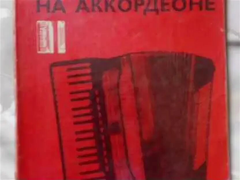 Учебники для аккордеона. Самоучитель игры игры. Учебник баян. Ушенин школа игры на баяне. Самоучитель по аккордеону.