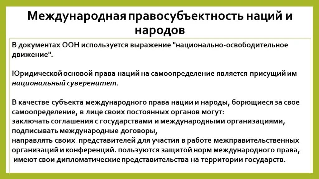 Международная правосубъектность наций. Международная правосубъектность международных организаций. Международно правовой анализ