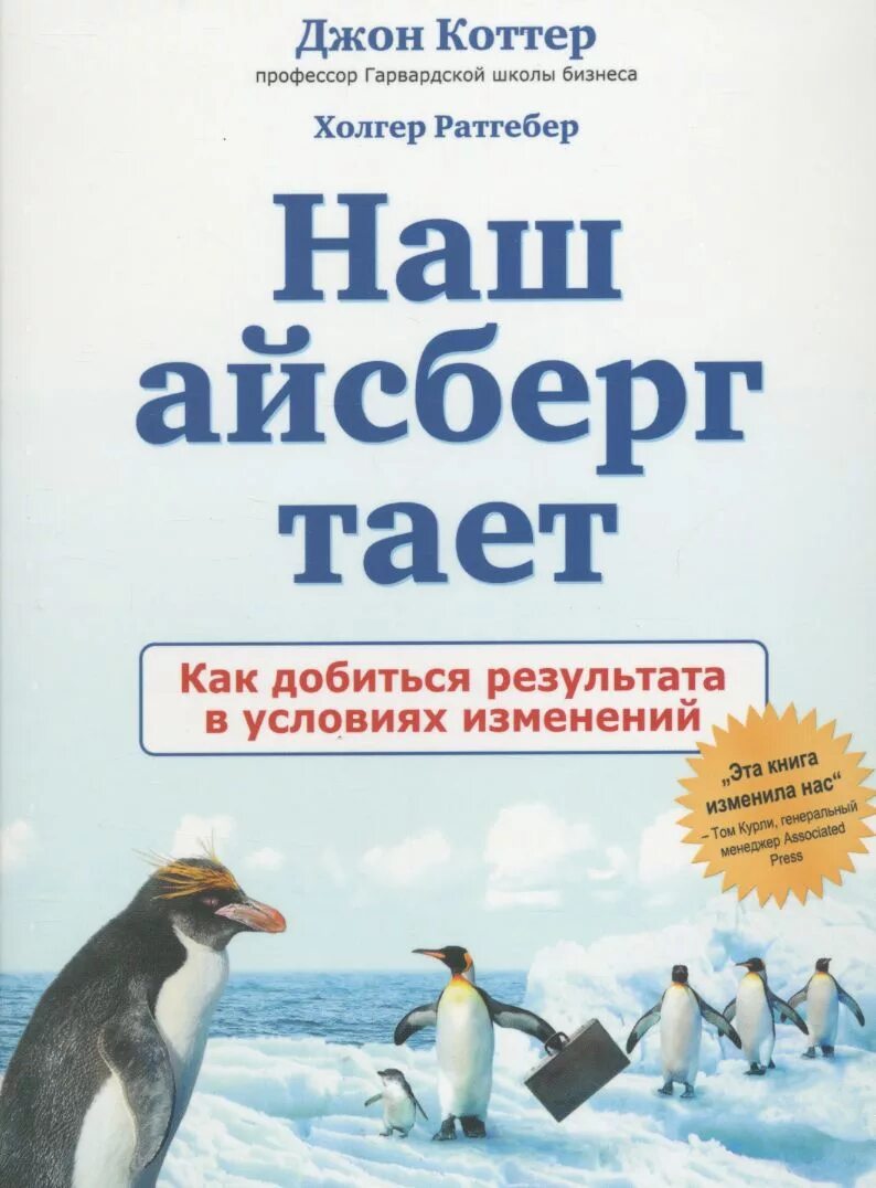 Наш Айсберг тает Джон Коттер. Джон Коттер книги. Наш Айсберг тает книга. Джон Коттер лучшие книги. Джон коттер