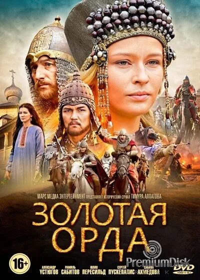 золотую орду 8