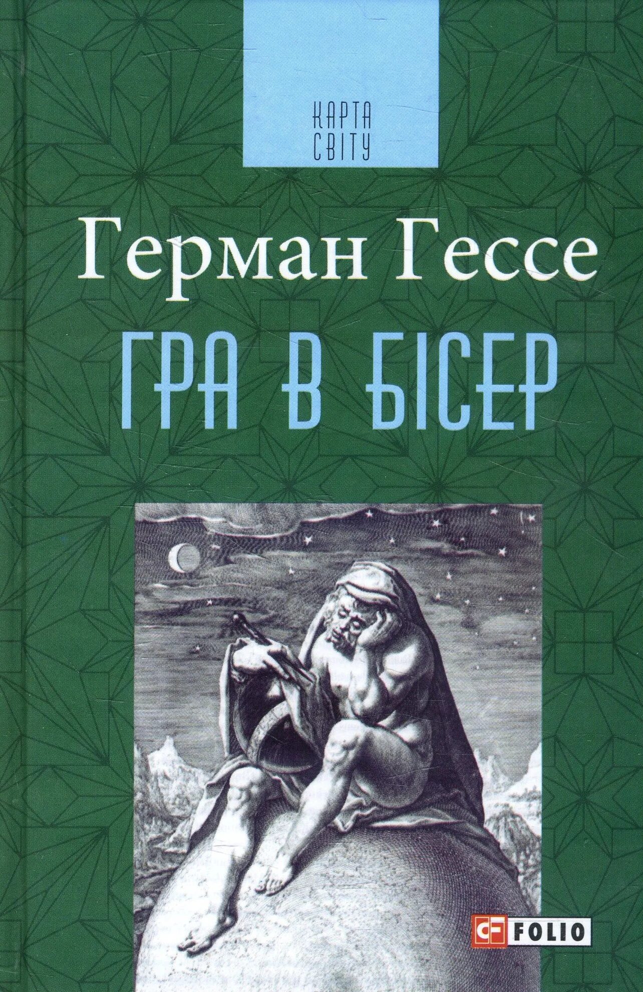 Гессе игра в бисер читать. Гессе игра в бисер - книга обложка.