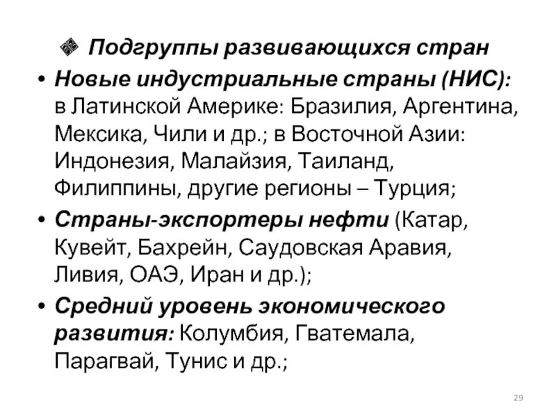 Новые индустриальные страны Латинской Америки и Восточной Азии. Латиноамериканские новые индустриальные страны. Новые индустриальные развивающиеся страны. Новые индустриальные страны Латинской Америки список.