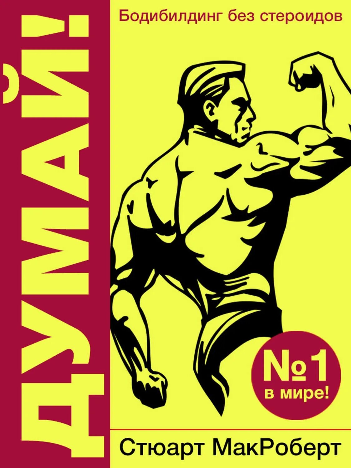 Книга думай. Думай 2 стюарт макроберт. стюарт макроберт бодибилдер. думай бодибилдинг без стероидов стюарт макроберт. думай! бодибилдинг без стероидов! стюарт макроберт книга.