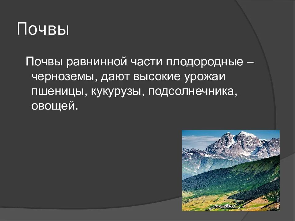 Рельеф климат природные зоны европейского юга. Почвы европейского Юга 9 класс. Юг России презентация. Почвы европейского Юга России 9 класс. Европейский Юг Северный Кавказ почвы.