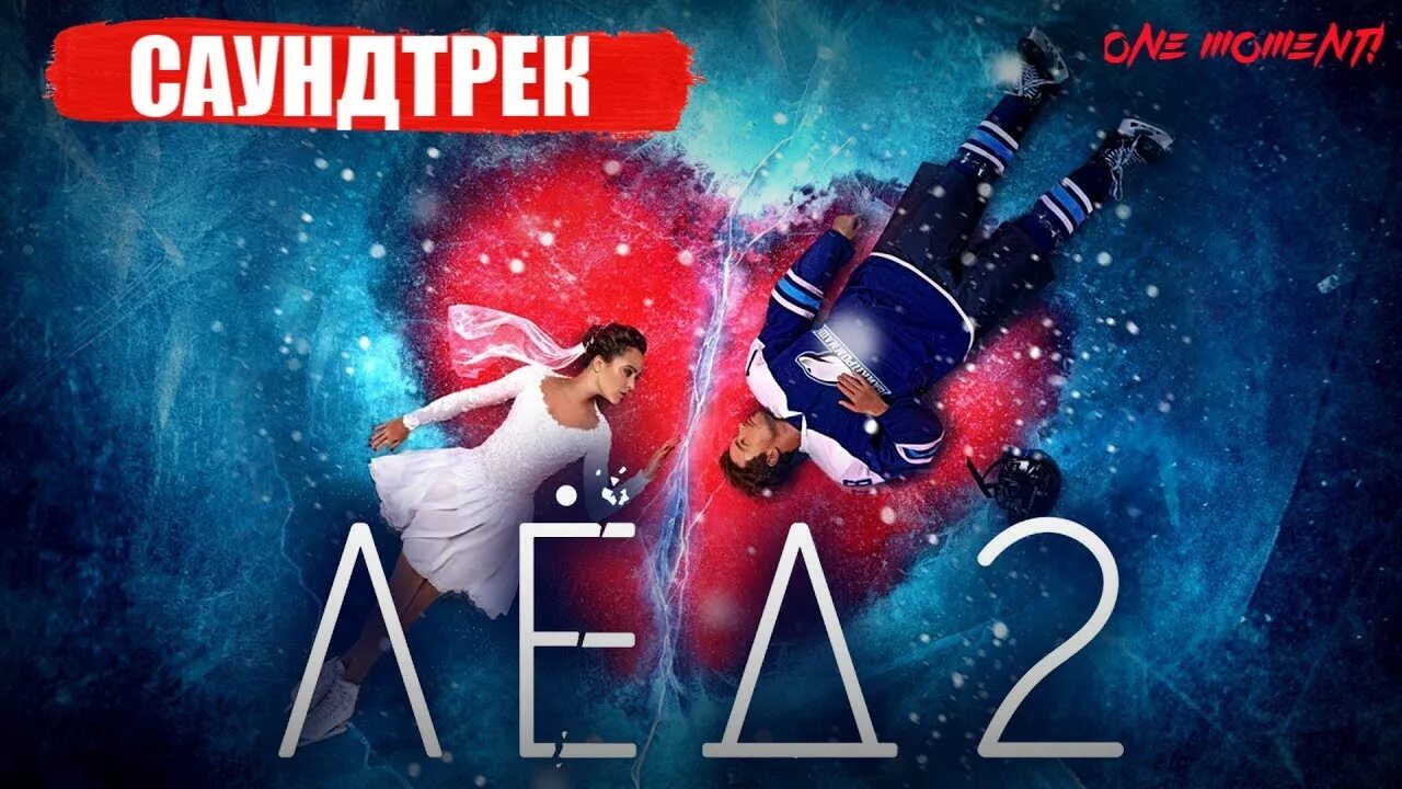 Лед 2. Лед 1.