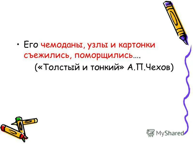 отнюдь что значит. лексиконы тетрадь. его чемоданы узлы и картонки съёжились поморщились какое средство. стих маршака багаж. его чемоданы узлы и картонки съежились поморщились.