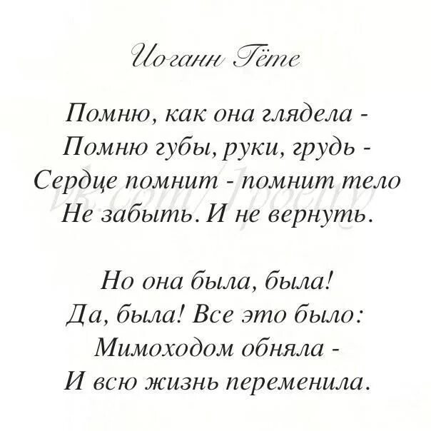 Стихи великих четверостишья. Гете стихи. Четверостишия о любви великих поэтов. Стихи поэтов о любви. Стихотворение известных поэтов.