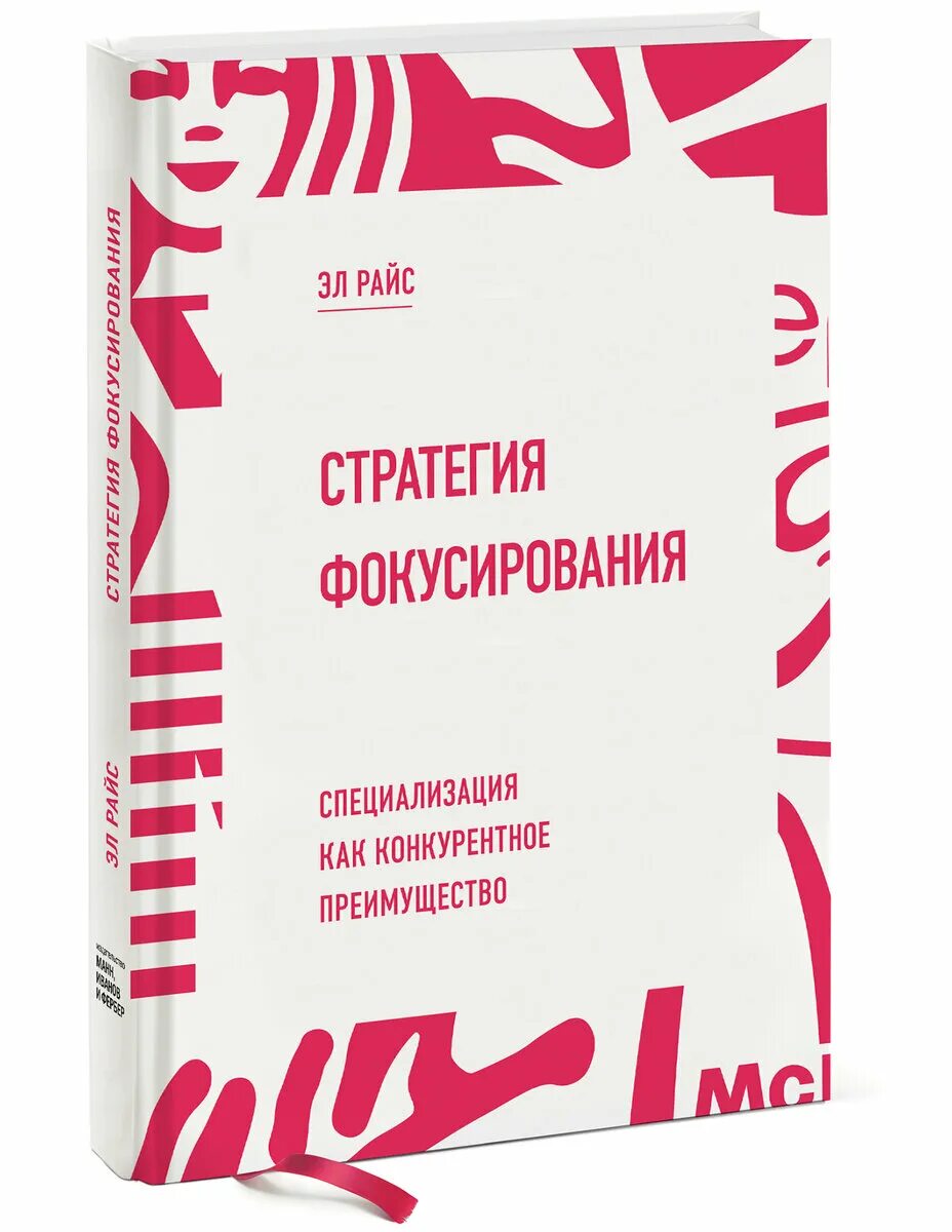 Стратегия фокусирования Райс. Стратегия фокусирования книга. Конкурентное преимущество книга. Книги про стратегии в бизнесе. Выгод книги