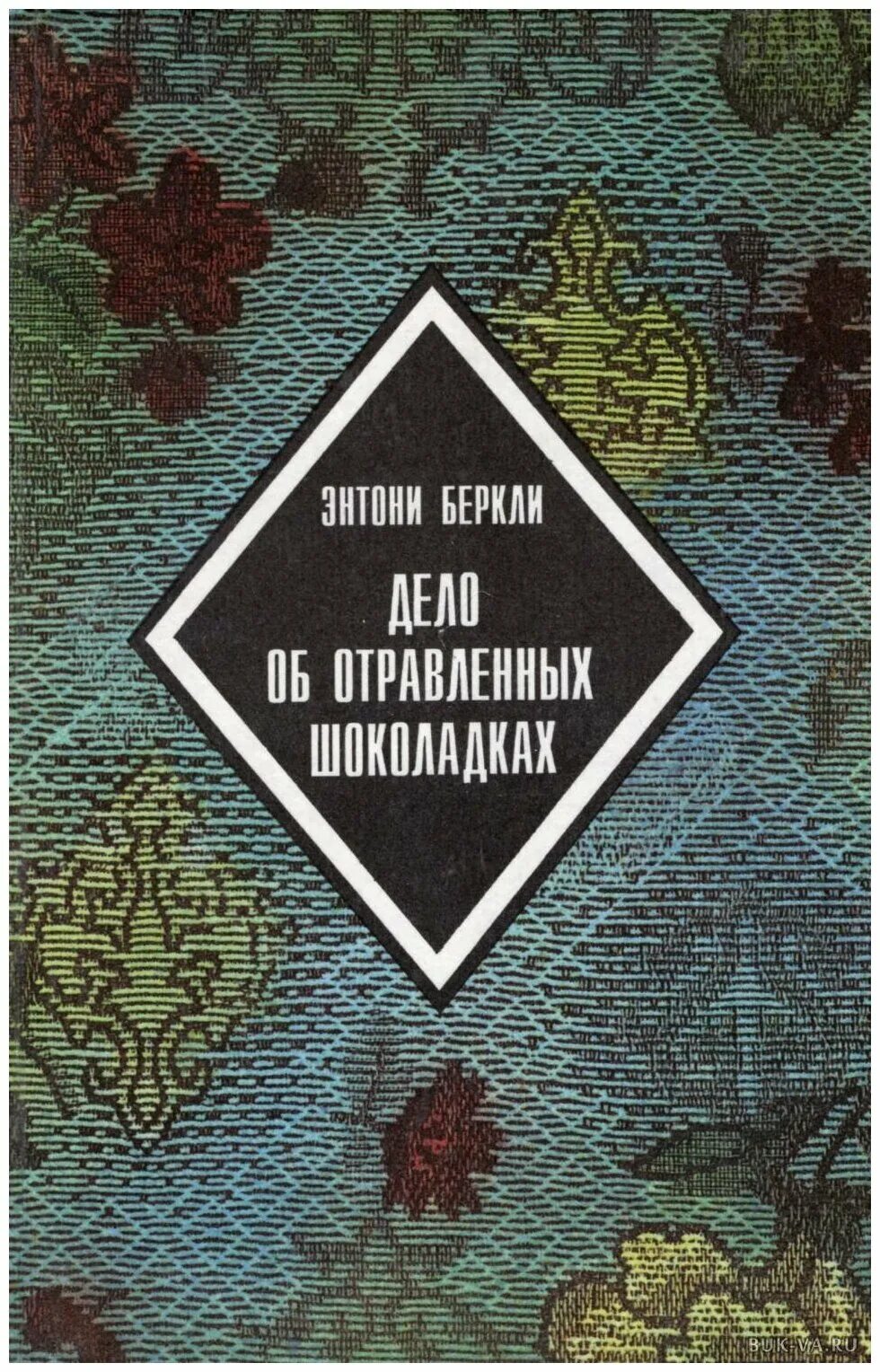 дело об отравленных шоколадках. дело об отравленных шоколадках. дело об отравленных шоколадках. дело об отравленных шоколадках книга. беркли энтони книги.
