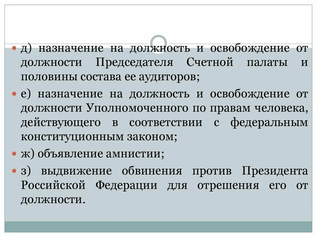 Назначение и освобождение представителей рф. Назначение на должность и освобождение от должности председателя. Назначение на должность Счетной палаты. Освобождение от должности председателя Счетной палаты. Назначает на должность председателя счётной палаты.