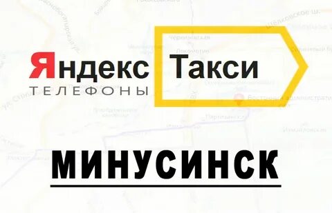 Такси минусинск номера