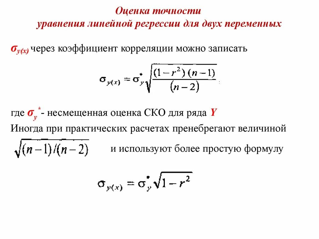 Ошибка линейной регрессии. Коэффициент корреляции линейной регрессии. Формула для стандартного отклонения коэффициента линейной регрессии. Оценка точности линейной регрессии. Среднеквадратичное отклонение коэффициента корреляции.