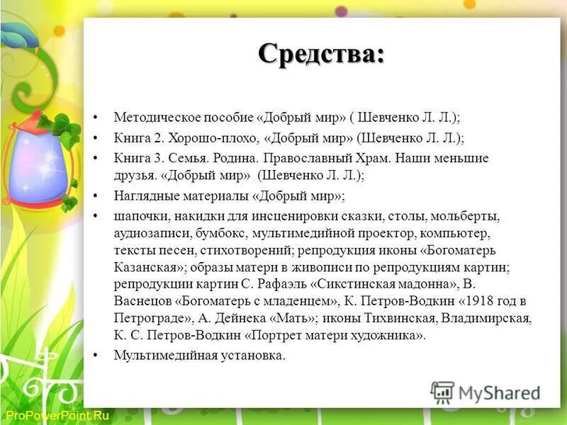 Мир добрых книг. Программ добрый мир шевченко. Добрый мир православная культура для малышей л. Добрый мир шевченко методическое пособие. «добрый мир» л.
