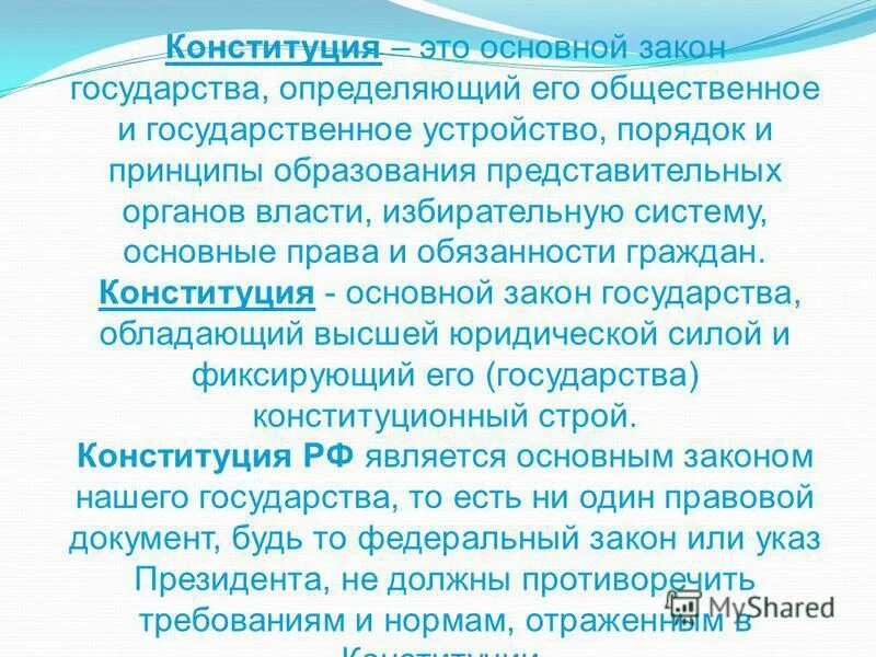 Значение Конституции для россиян. Какое значение имеет Конституция. Значение Конституции в государственном устройстве. Значение Конституции в гос устройстве. Конституционное государство определение