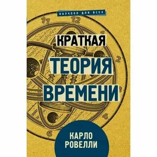 Краткая теория времени