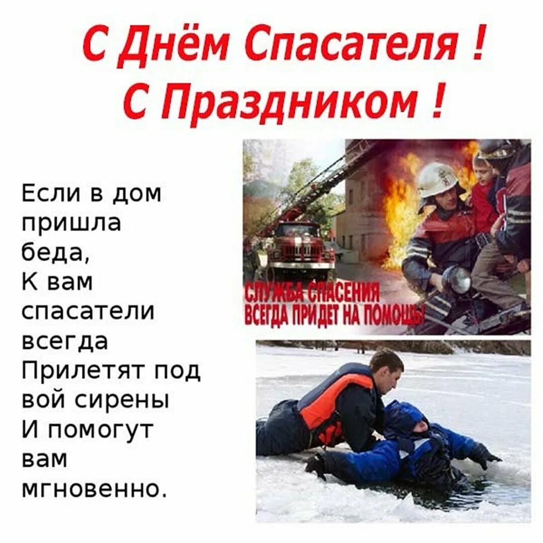 Поздравление с днем спасателя мчс прикольные. День спасателя. с днем спасателя поздравления. с днем спасателя мчс. с днем спасателя открытки.