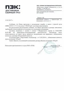 Претензия по срокам доставки груза