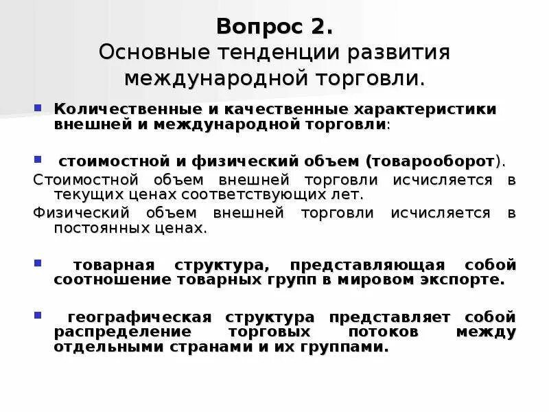 Международная торговля вопросы. Тенденции развития товарооборота. Физический и стоимостной объем внешней торговли это. Тенденции развития международной торговли. Мировая торговля основные тенденции.