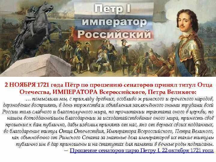 Понеже труда вашего величества. Титул Петра 1. 2 Ноября 1721. Принятие Петром i титула императора.