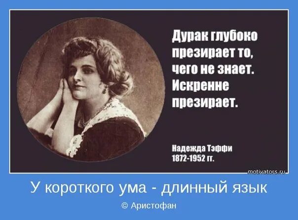 Большому уму и в ответ. Афоризмы про длинный язык. Цитаты про тупых женщин. Высказывания про ум. Про длинный язык высказывания.