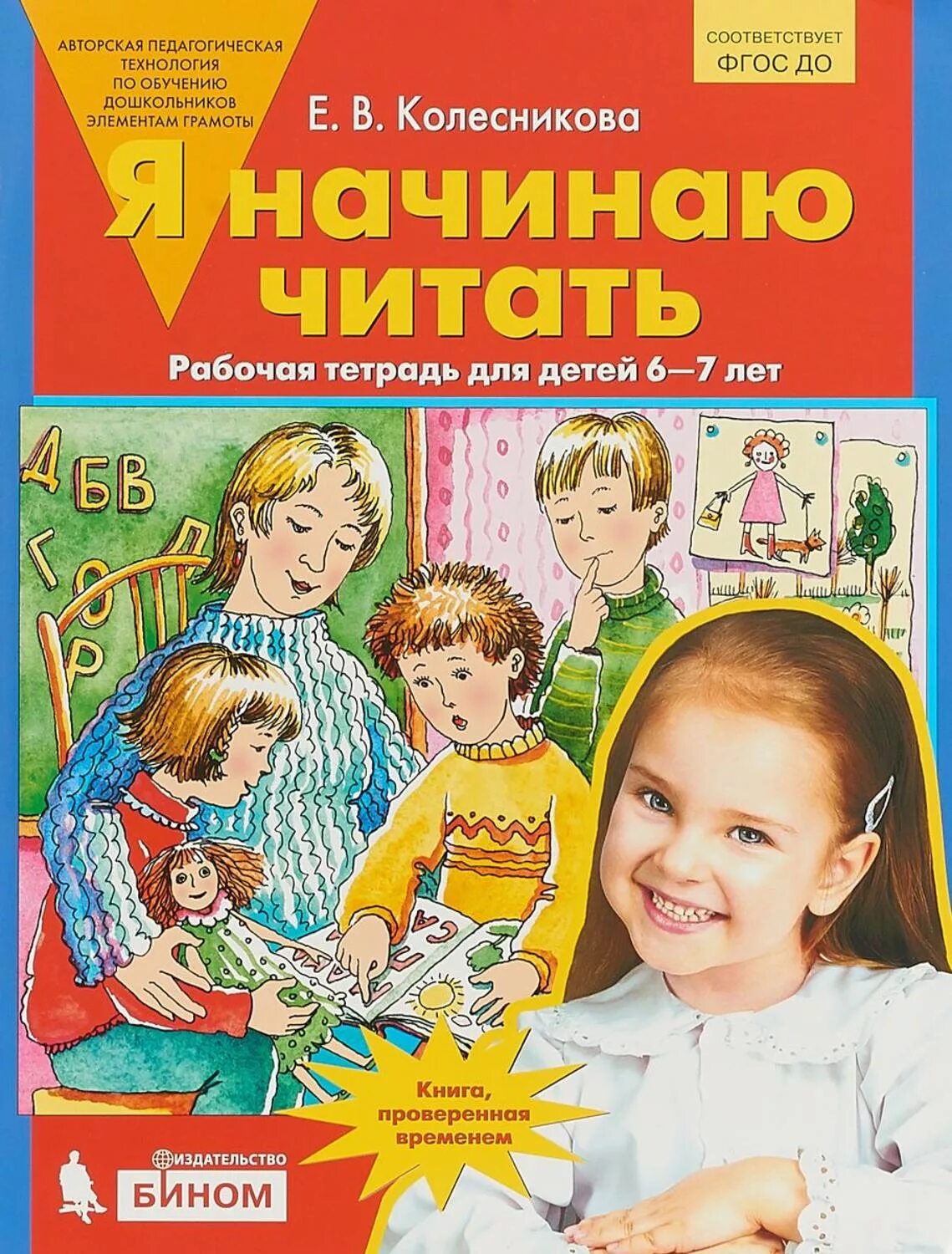 Начинаю читать новую книгу. Колесникова 6-7 лет рабочая тетрадь. Рабочая тетрадь по чтению Колесникова 6-7 лет. Рабочая тетрадь Колесниковой для 6-7 лет по обучению грамоте. Колесникова развитие речи 6-7 лет рабочая тетрадь.