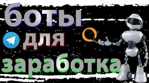 Три бота