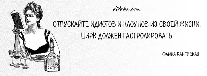 Цирк должен гастролировать. Цирк должен гастролировать отпускайте клоунов. Отпускайте клоунов из своей. Отпускацте клркнов из своей жизни. Отпускайте идиотов и клоунов из своей жизни.