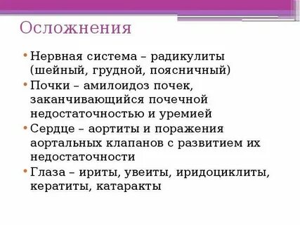 Амилоидозом может осложниться