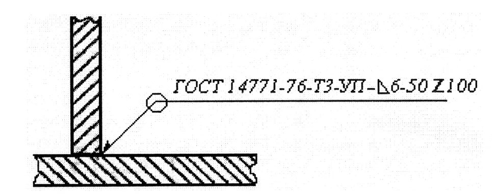 Обозначение сварного шва ГОСТ 14771. Сварочный шов т3 50z100. Сварочные швы ГОСТ 14771-76 на чертеже. Обозначение сварного шва ГОСТ 14771-76. Обозначение сварки гост 14771 76