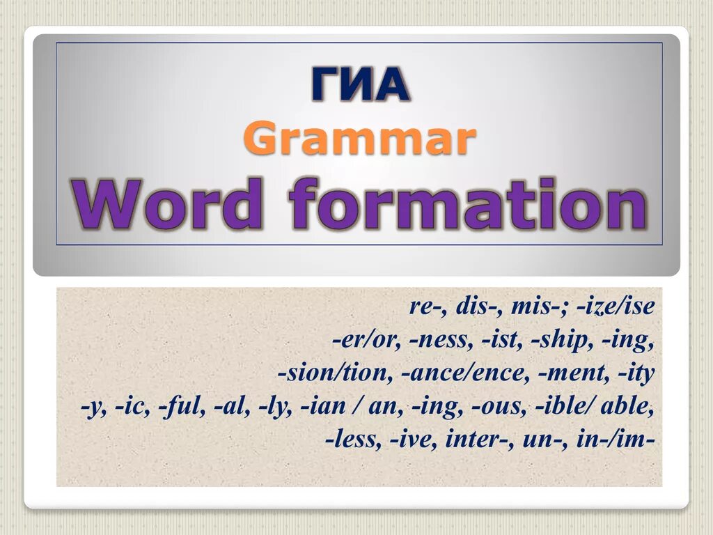 Word formation в английском. Аффиксы глаголов в английском. Словообразование аффиксация в английском языке. Word formation презентация. Словообразование в английском tion ance ence.