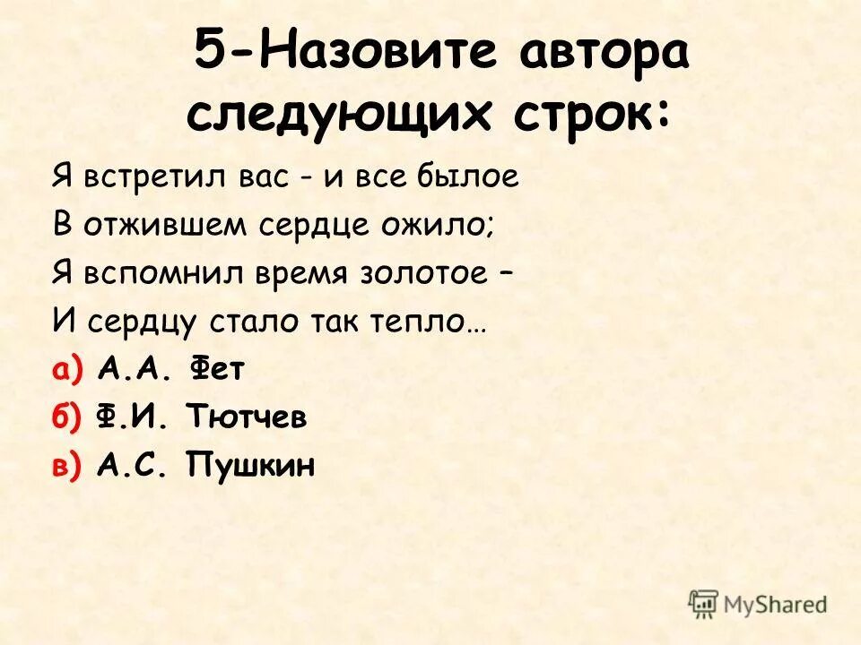 Автор следующих строк. Автор следующих строк