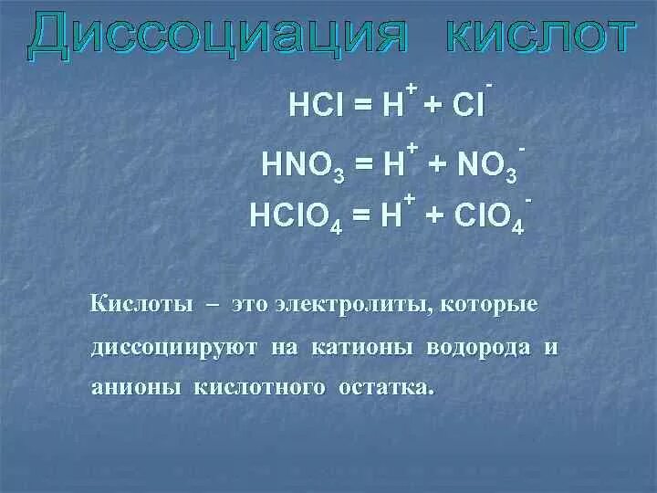 Hcl h cl. Кислоты это электролиты которые диссоциируют на катионы. Соли это электролиты которые диссоциируют на катионы. Анионы кислотного остатка. Катионы водорода и анионы кислотного остатка.